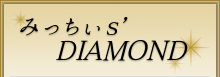 みっちぃ’S DIAMOND