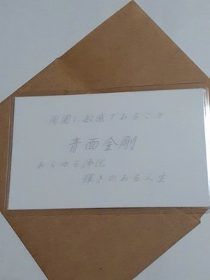 青面金剛(しょうめいこんごう)仏様　守護カード