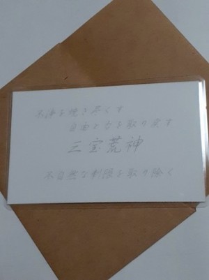 三宝荒神(さんぼうこうじん)仏様　守護カード