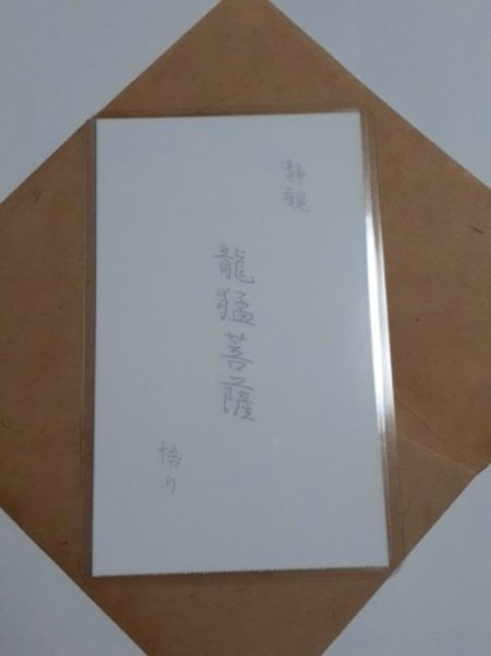 龍猛菩薩(りゅうみょうぼさつ)　仏様　守護カード