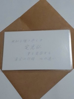 定光仏(じょうこうぶつ)仏様守護カード