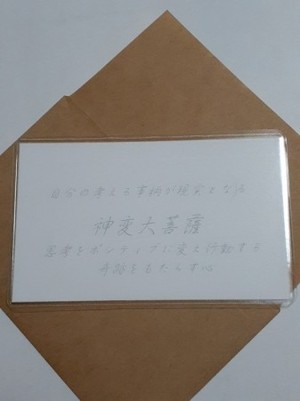 神変大菩薩(じんべんだいぼさつ)神様　守護カード