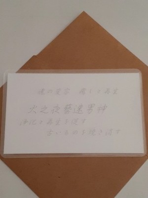 火之夜藝速男神(ひのやぎはやをのかみ)　神様　守護カード